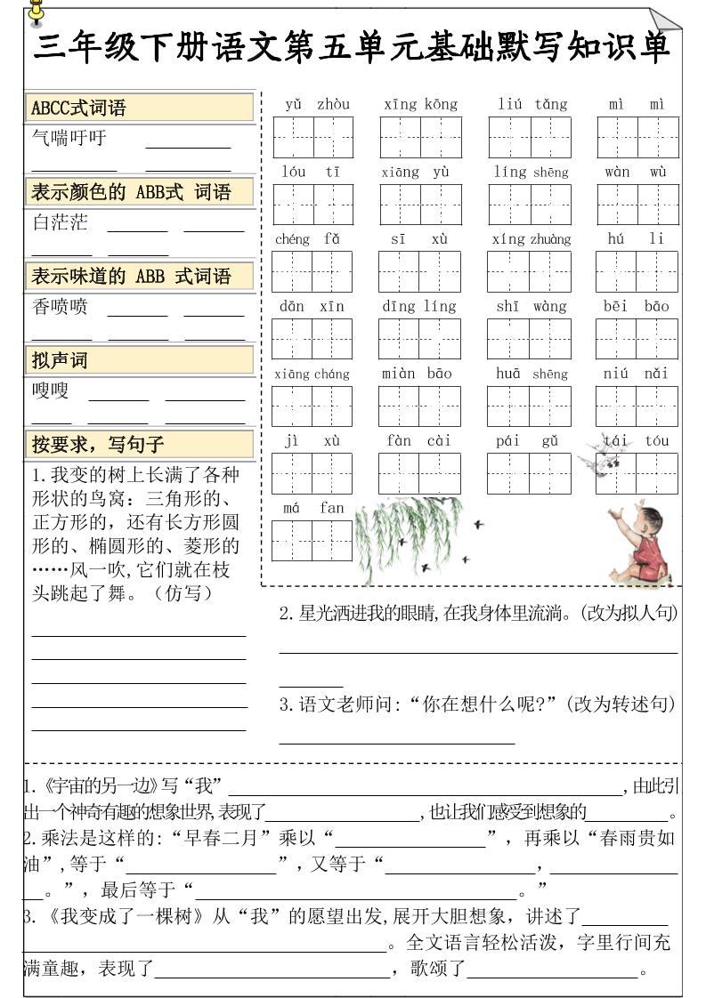 三下语文5-8单元基础知识默写单-伏羲SAAS