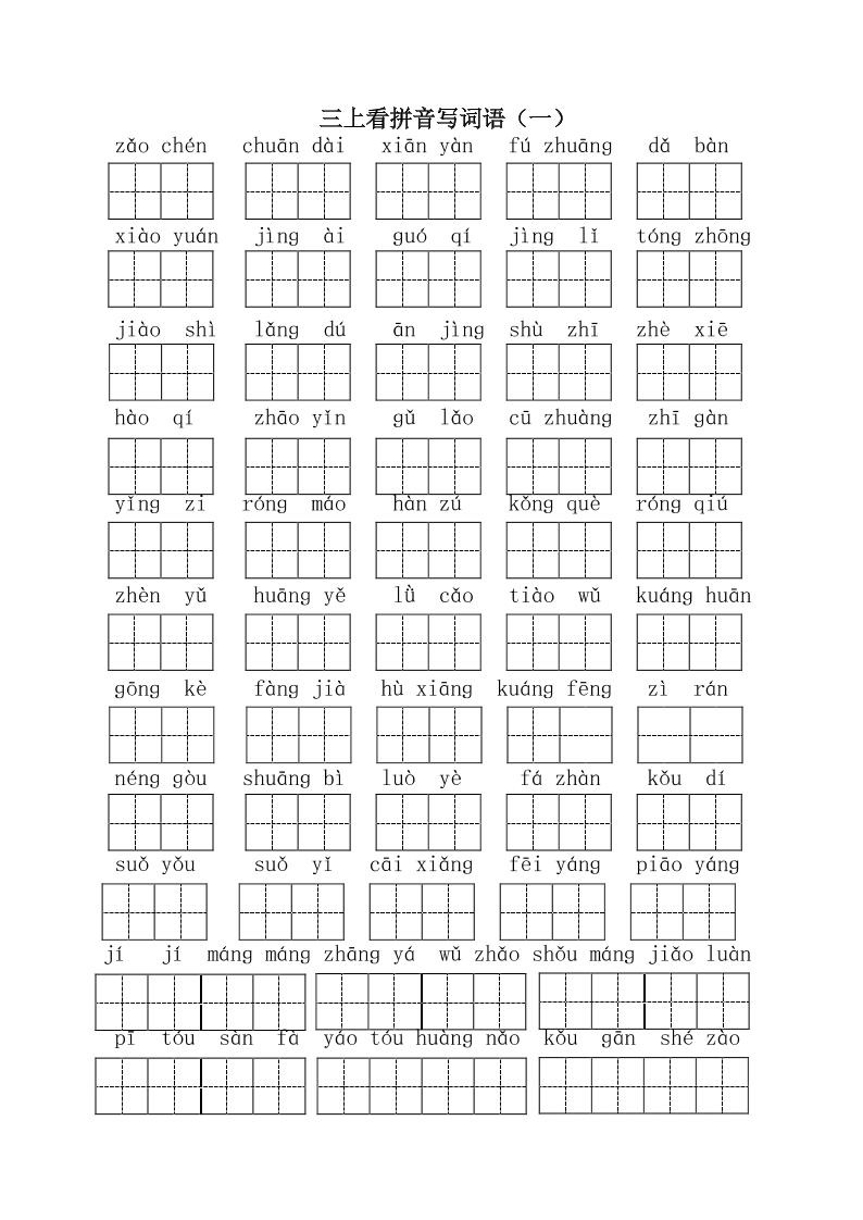 三上语文-全册看拼音写词语1-伏羲SAAS
