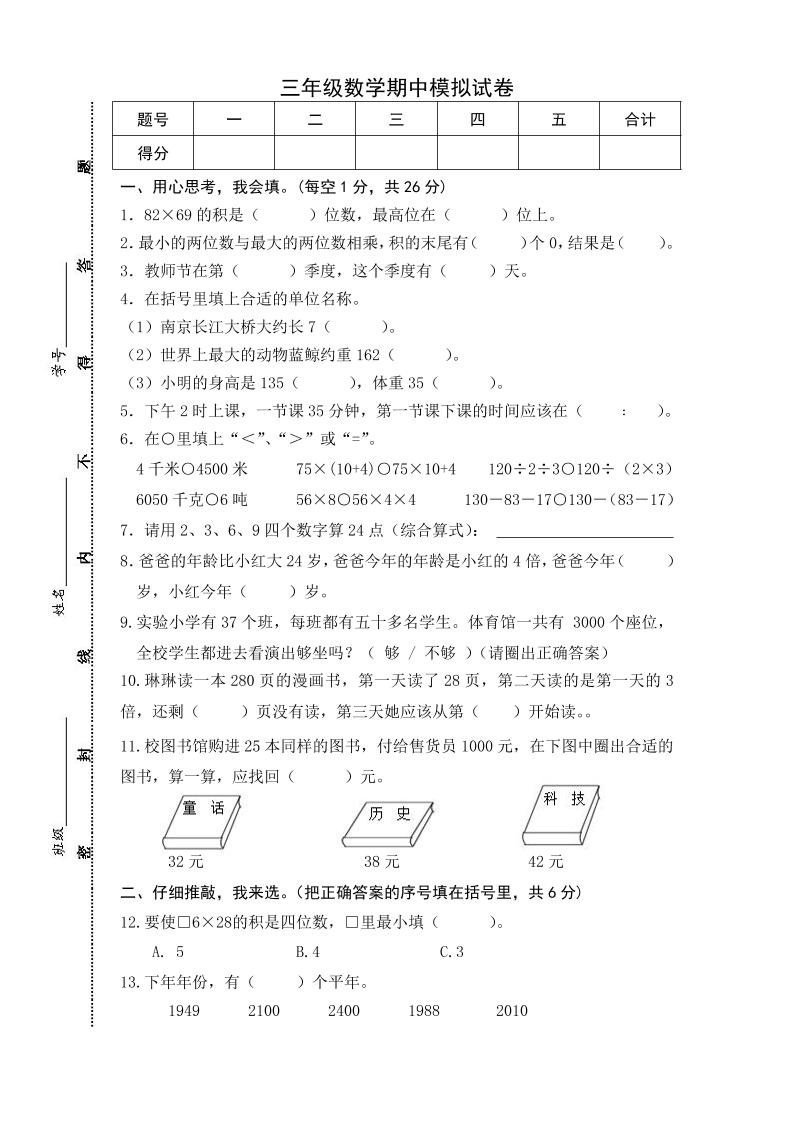 三下苏教版数学期中测试卷-5-伏羲SAAS