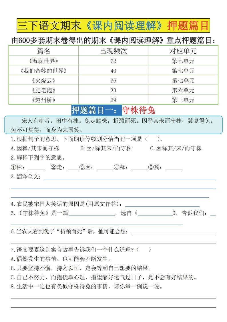 三下语文期末《课内阅读理解》押题篇目（空白+答案）-伏羲SAAS