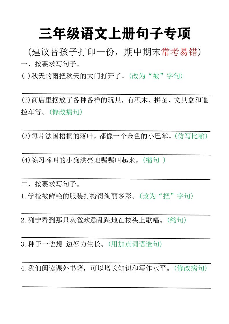 三年级语文上册句子专项空白版)-伏羲SAAS