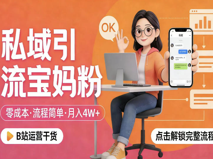 私域引流宝妈粉，零成本流程简单，手把手教你精准获客，月入1W＋-伏羲SAAS