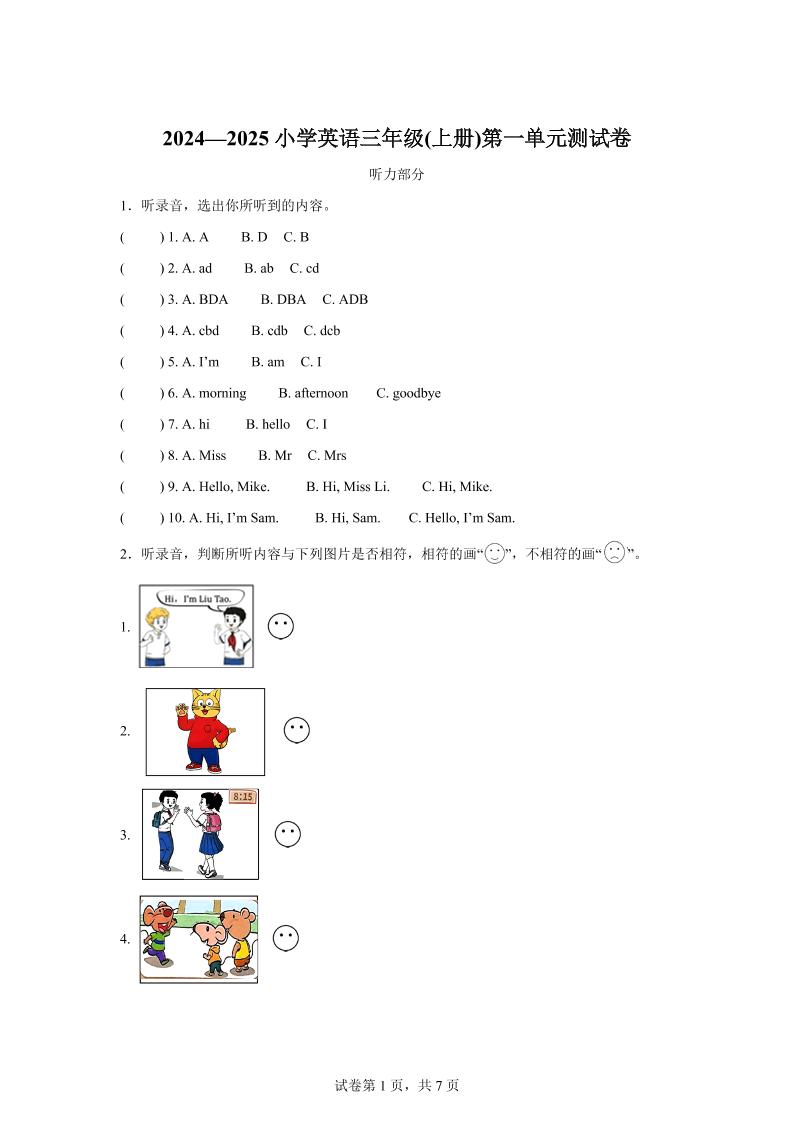 译林版（三起）（2024）英语三年级上册Unit1Hello！单元测试-伏羲SAAS