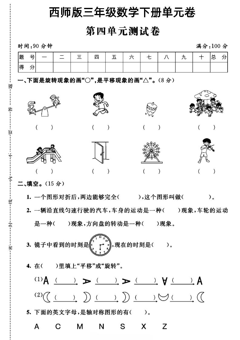 三年级下数学第四单元测试卷《西师版》-伏羲SAAS