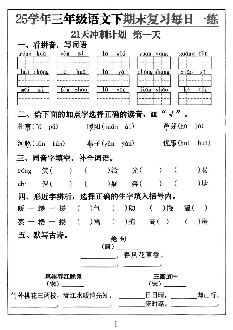 三下语文期末复习每日一练21天冲刺计划(21页)-伏羲SAAS