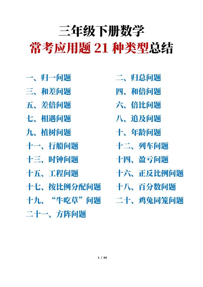 三年级下册数学常考应用题21种类型总结(附例题、解题思路)-伏羲SAAS