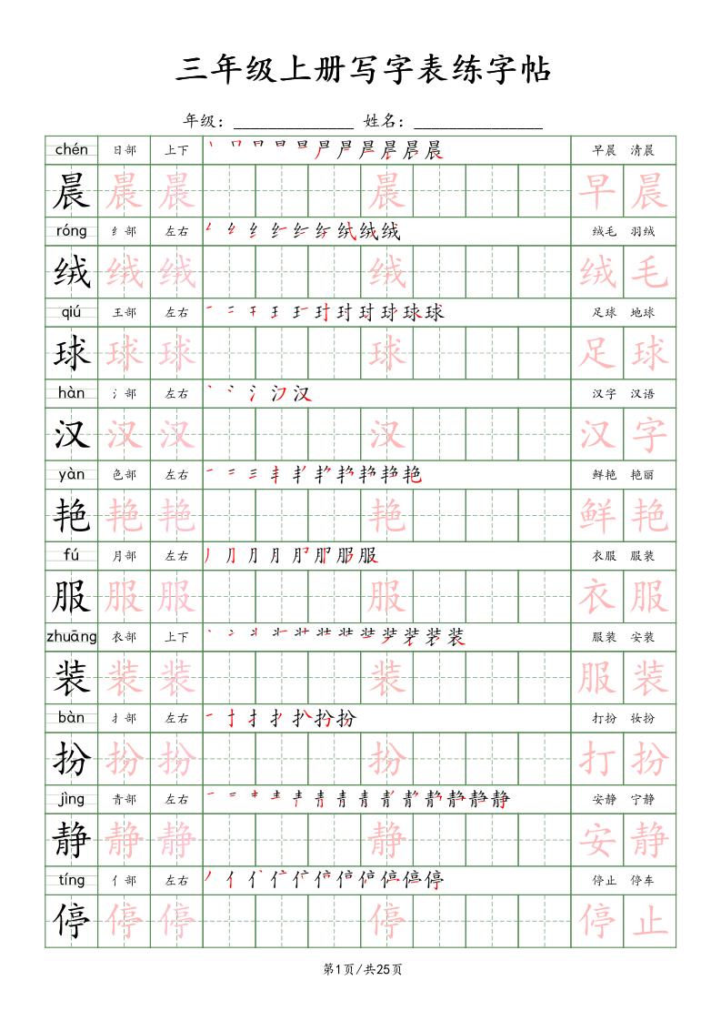 三上语文写字表练字帖_楷体-伏羲SAAS