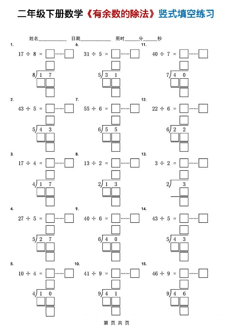 二年级下数学《有余数的除法》竖式填空练习-伏羲SAAS