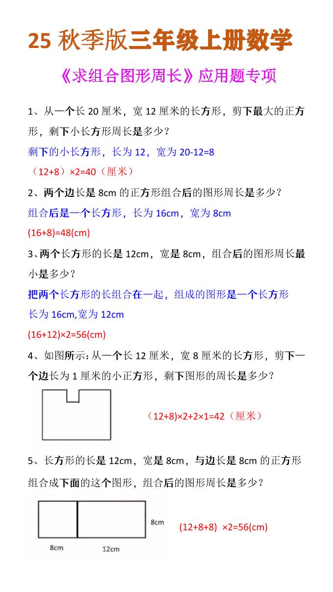 【2025秋新版】三年级上册数学《求组合图形周长》应用题专项-伏羲SAAS