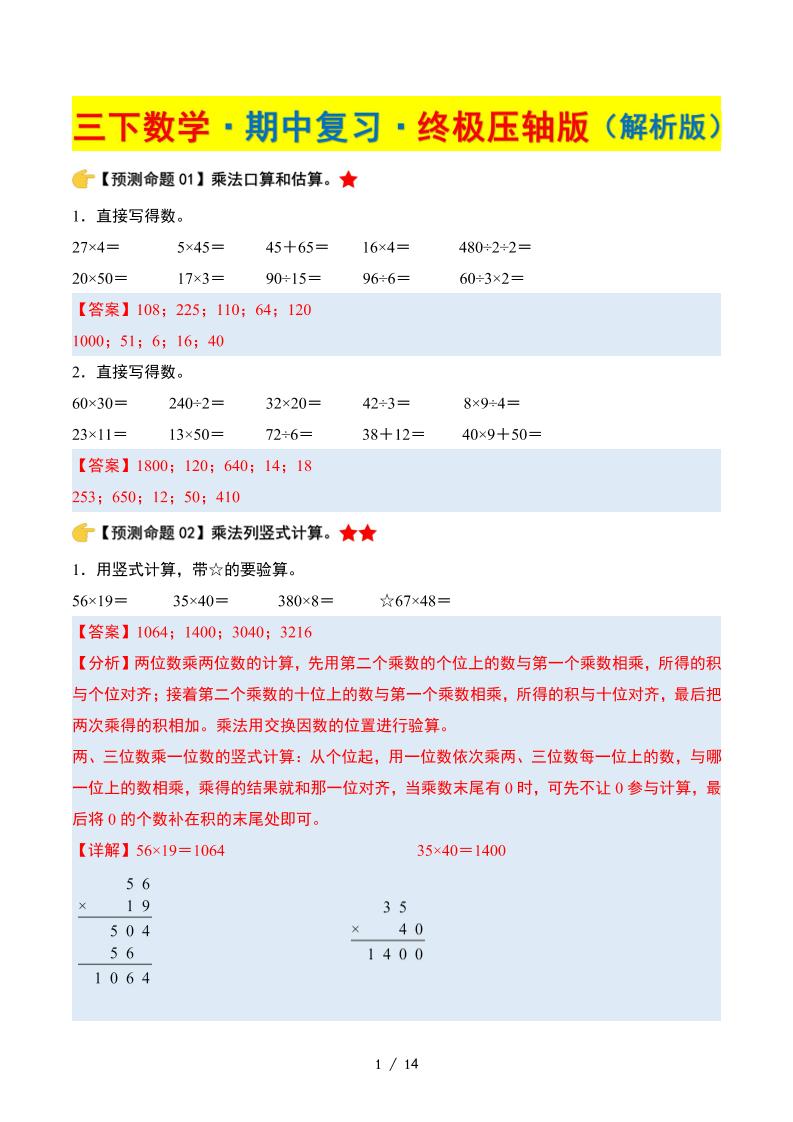 三下数学期中复习·终极压轴版（解析版）苏教版14页-伏羲SAAS