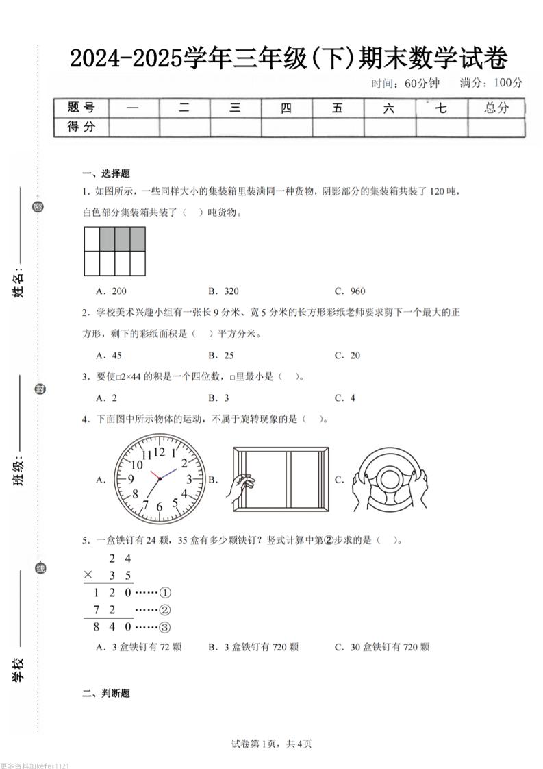 24-25三下数学（西师版）期末试卷3-伏羲SAAS