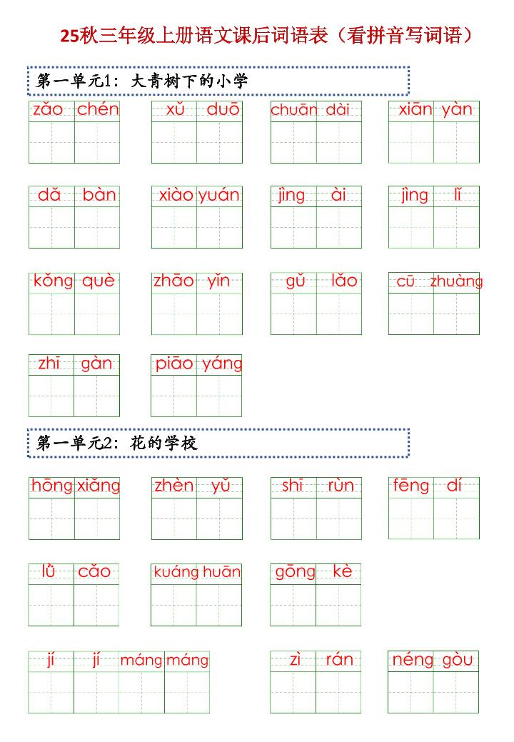 三上语文【25秋-课后词语表（看拼音写词语）】-伏羲SAAS