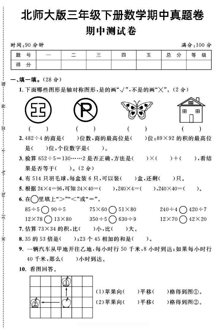三年级下数学期中测试卷2《北师版》-伏羲SAAS