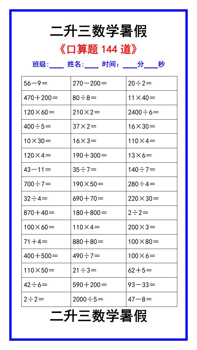 二升三数学暑假《口算练习题144道》汇总-三上数学-伏羲SAAS