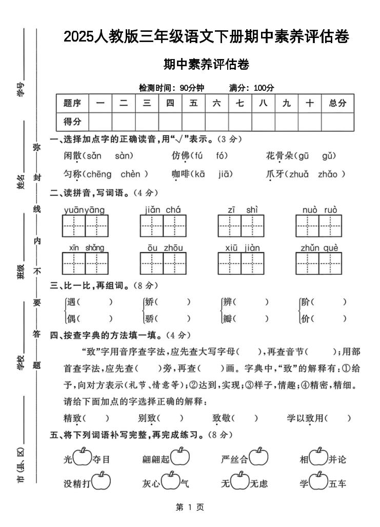 25三下语文期中素养评估测试卷（含答案8页）-伏羲SAAS