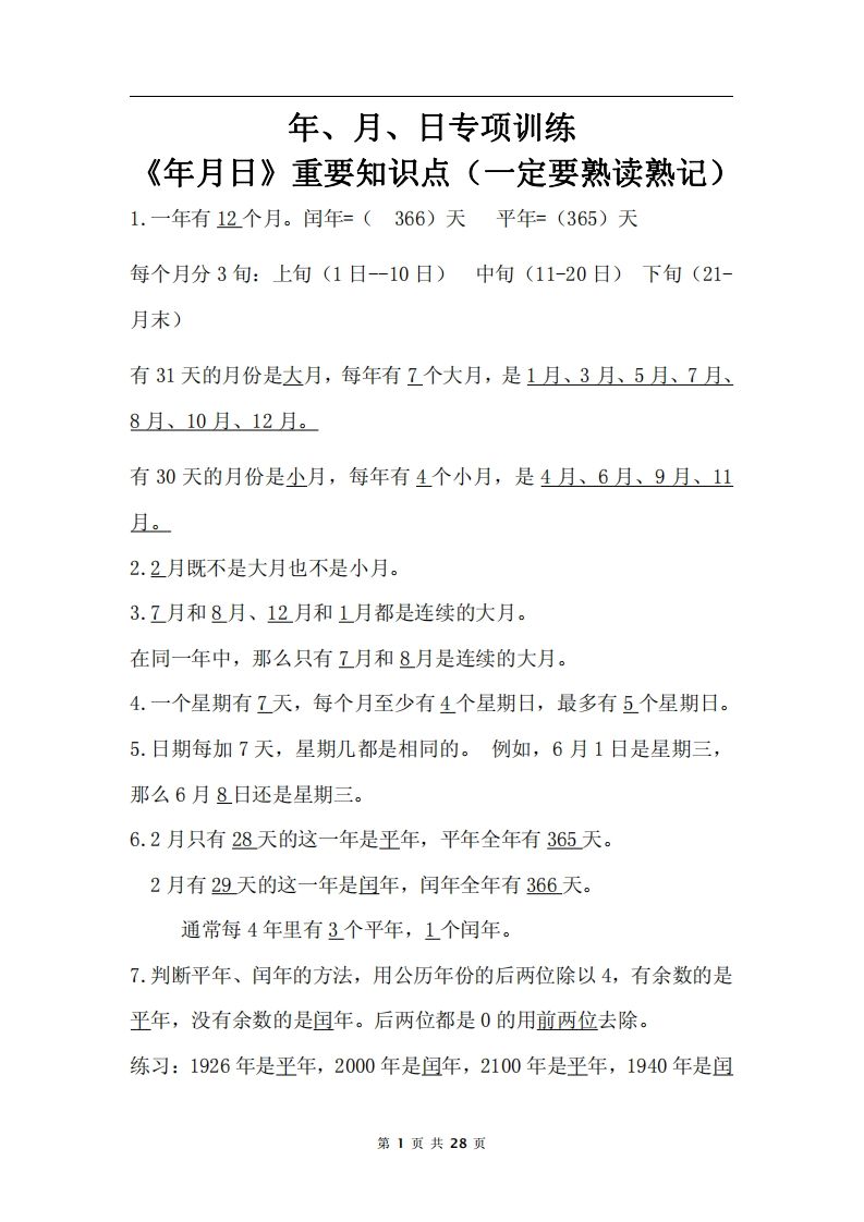 三下数学《年月日专项+答案》-伏羲SAAS