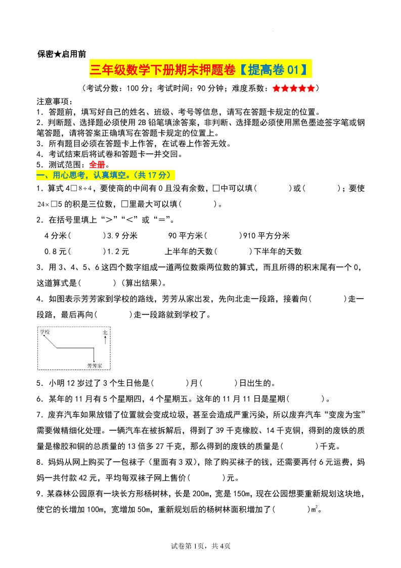 三年级数学下册期末押题卷【提高卷01】-伏羲SAAS
