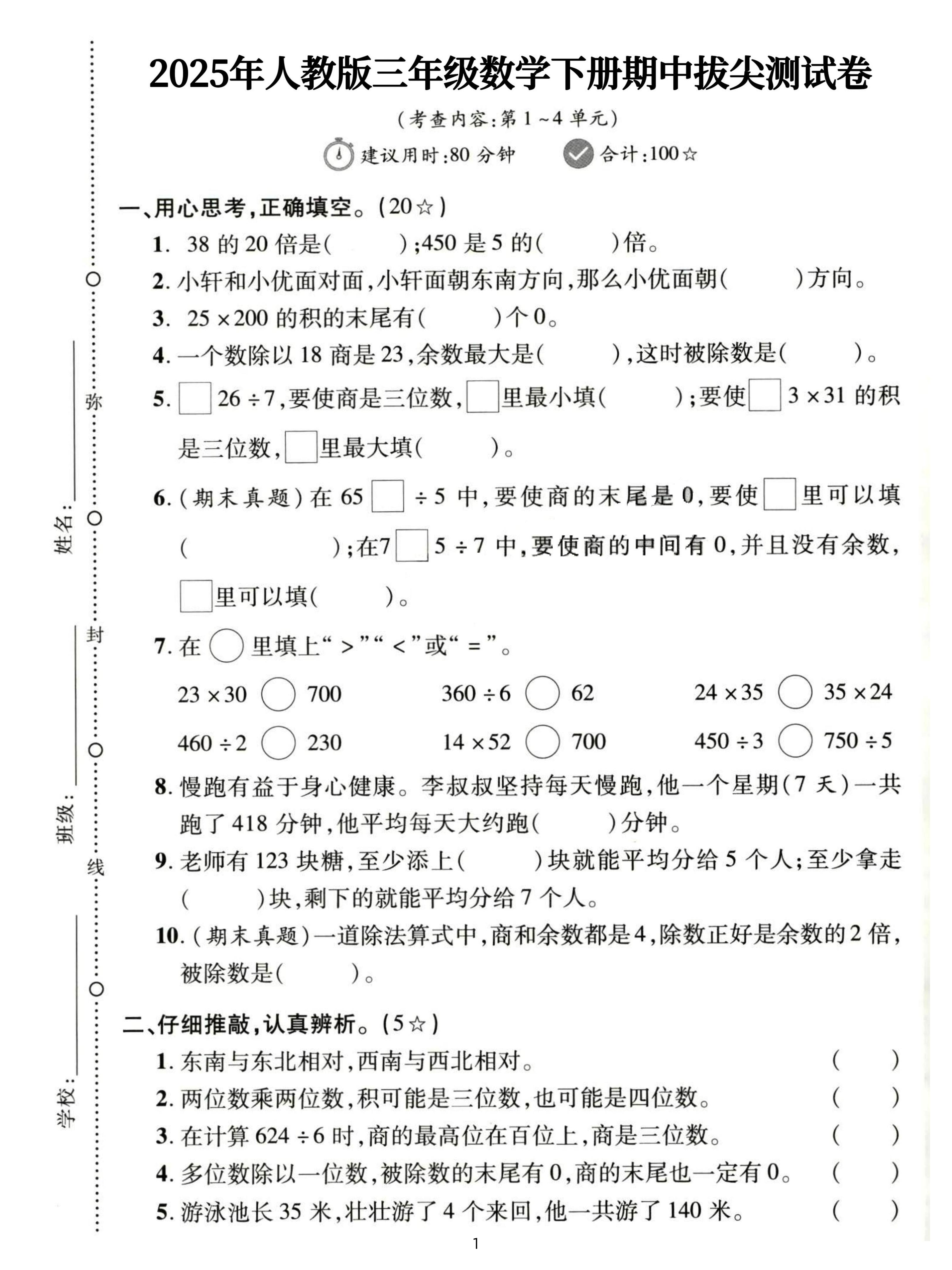 三下人教数学期中拔尖测试卷-38的20倍是（含答案5页）-伏羲SAAS