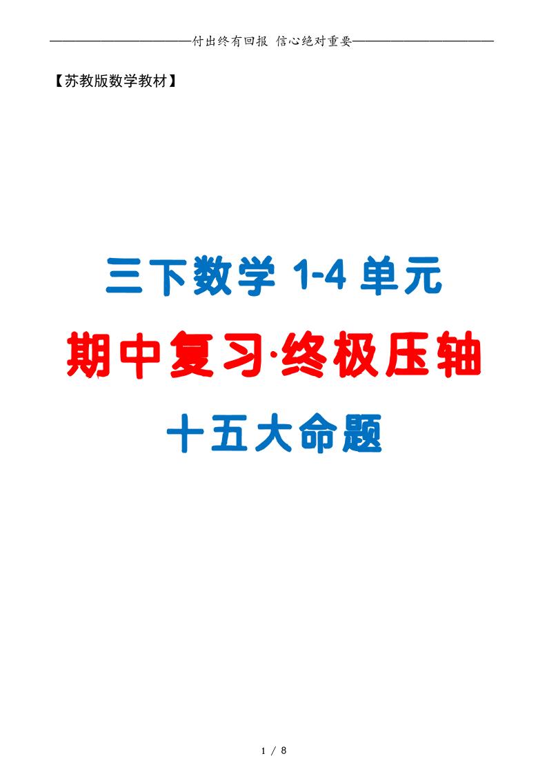 三下数学期中复习·终极压轴版（原卷版）苏教版8页-伏羲SAAS