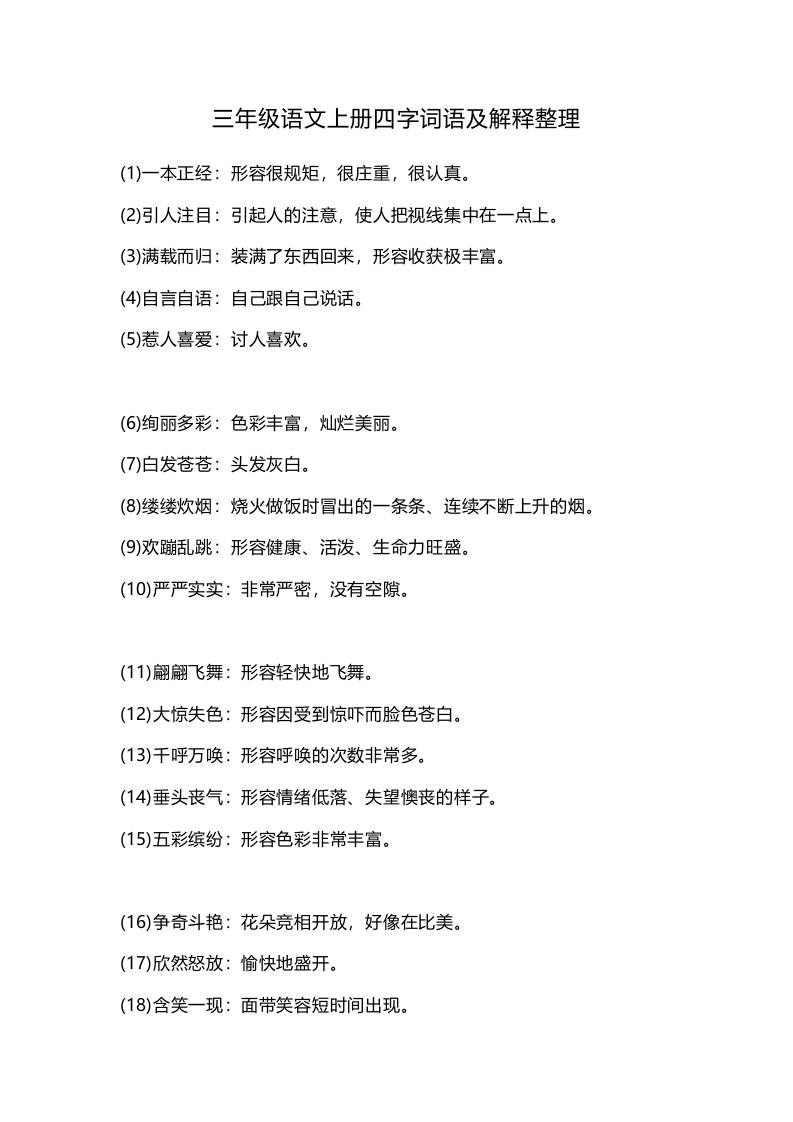 三上语文-四字词语及解释整理-伏羲SAAS