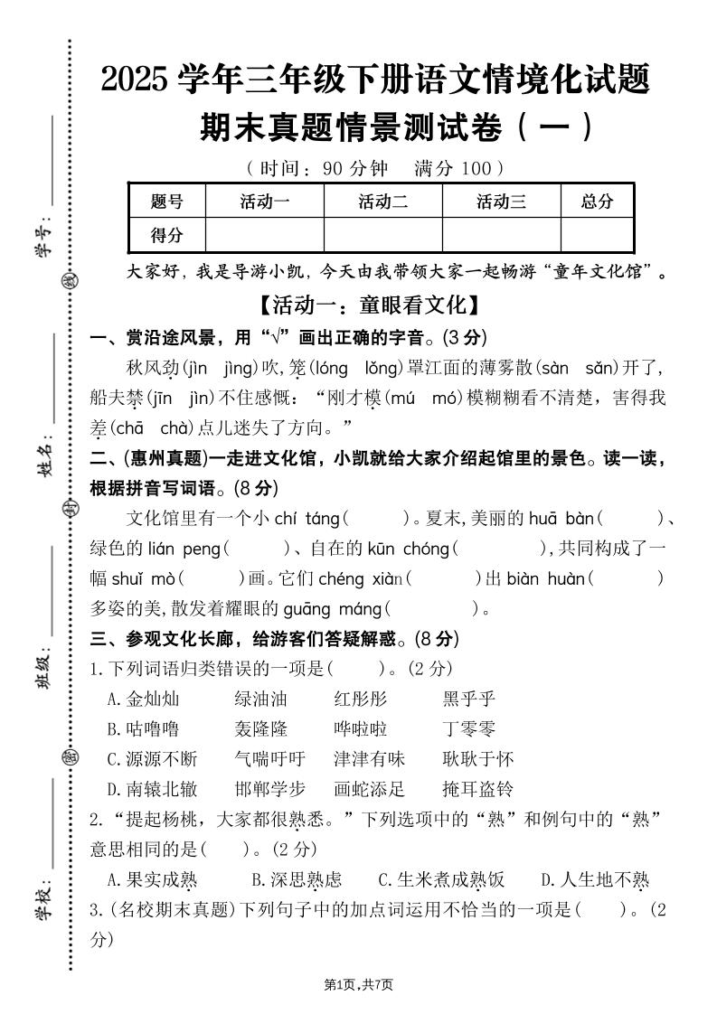 25学年三下语文期末真题情景卷一（含答案7页）-伏羲SAAS