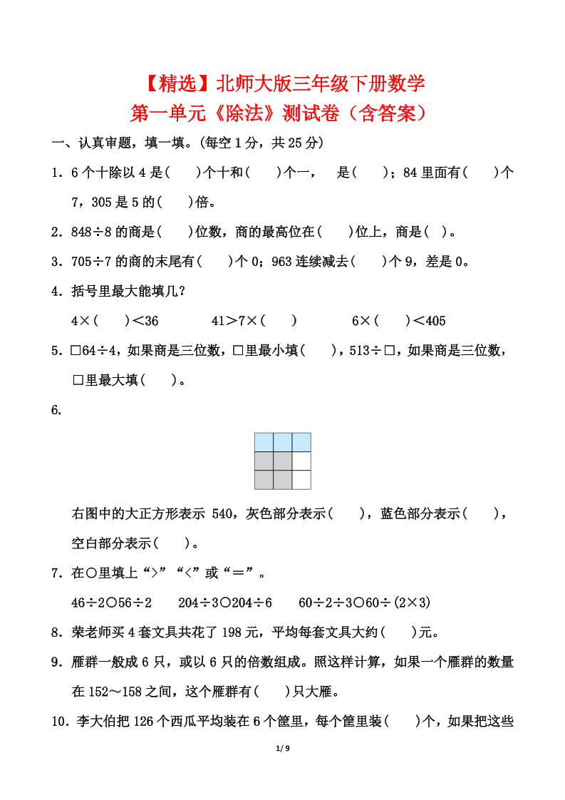 北师大版三年级下册数学第一单元《除法》测试卷（含答案）-伏羲SAAS