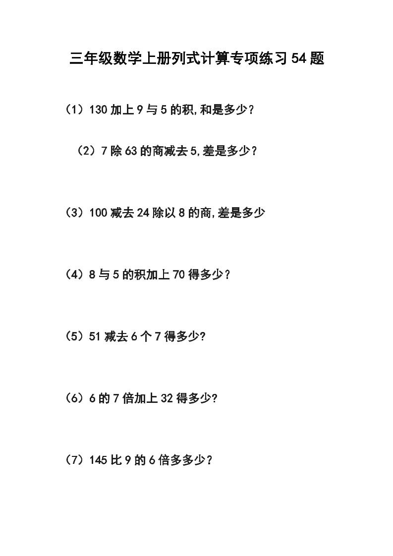三年级数学上册列式计算专项练习54题-伏羲SAAS