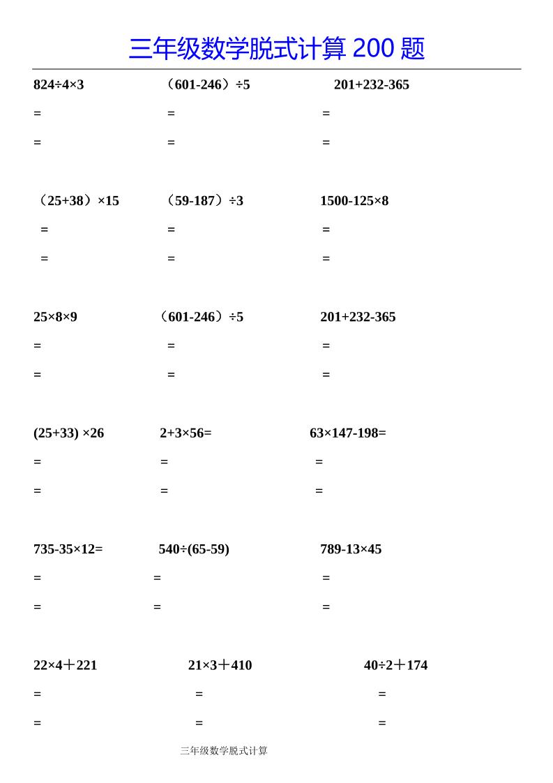 三下数学【脱式计算200题】-伏羲SAAS