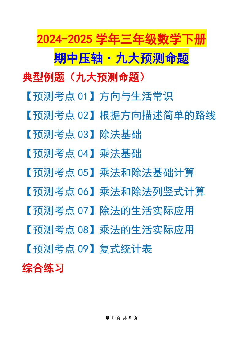 三下数学期中压轴预测命题(原卷版)人教版9页-伏羲SAAS
