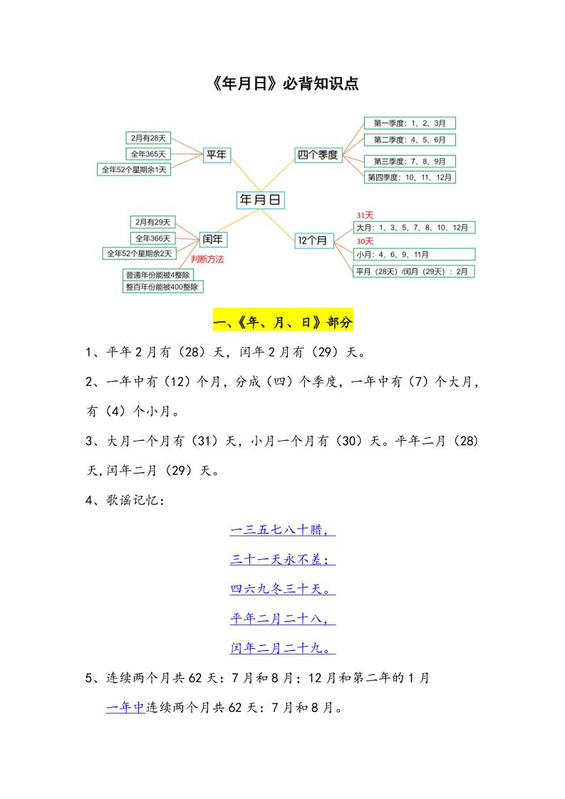 三下数学年月日必背知识点整理-伏羲SAAS