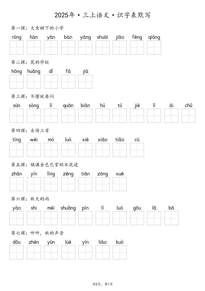 【默写-识字表】2025年三上语文（含答案）-伏羲SAAS