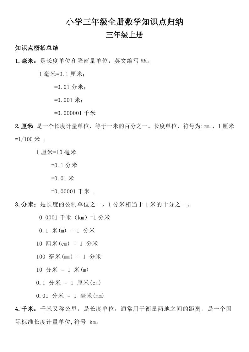 三年级数学全册知识点归纳-伏羲SAAS