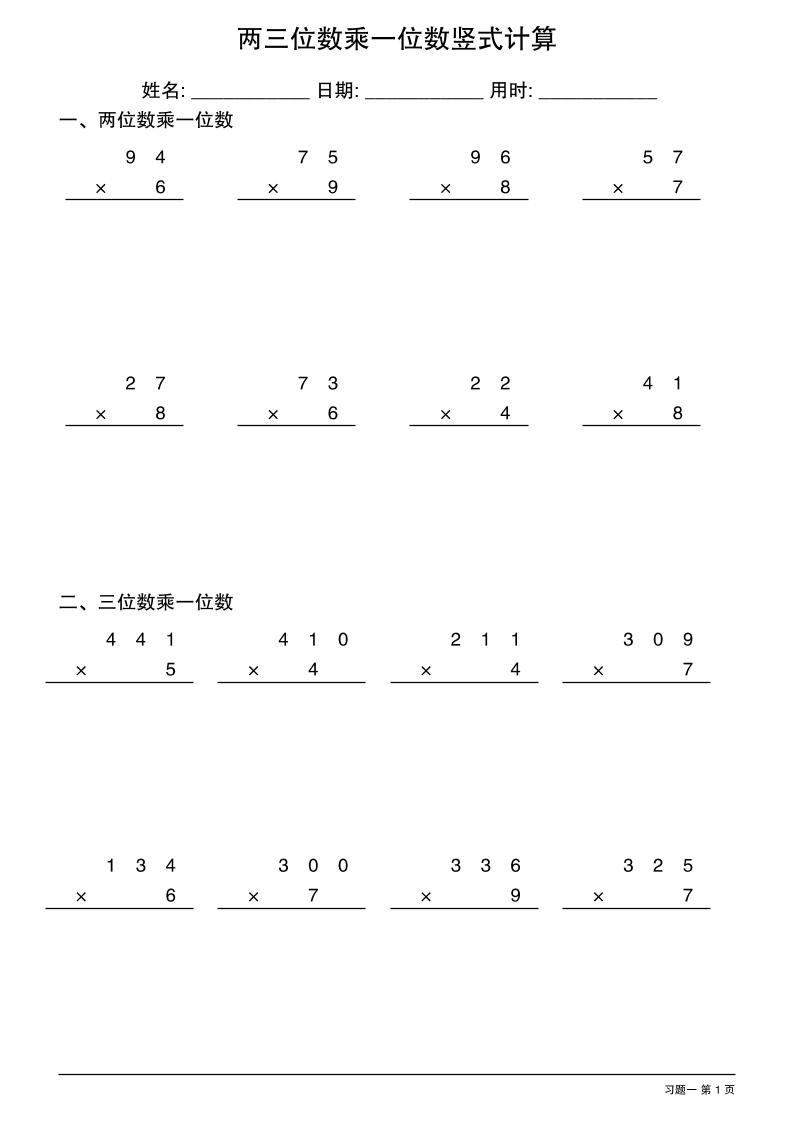 三年级下数学两三位数乘一位数竖式计算-伏羲SAAS