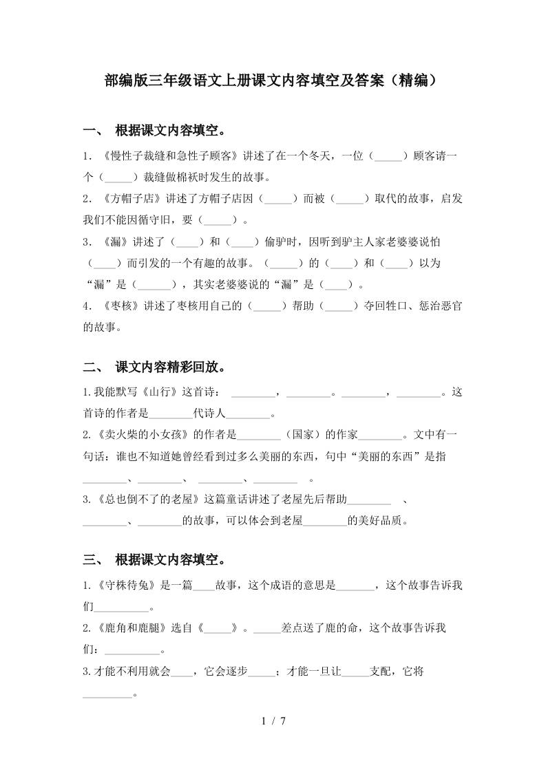 部编版三年级语文上册课文内容填空及答案(精编)-伏羲SAAS