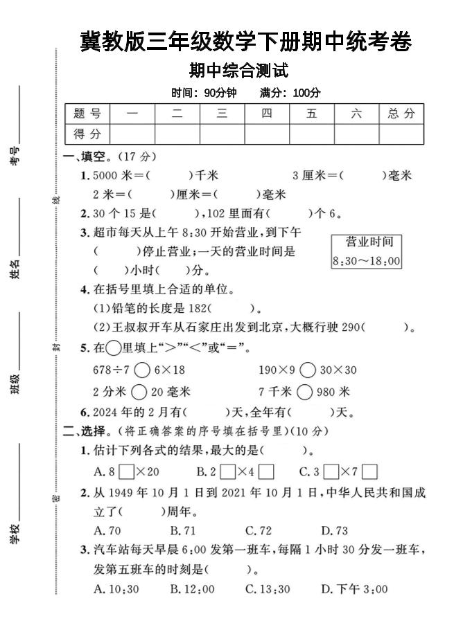三年级下数学期中测试卷-1《冀教版》-伏羲SAAS
