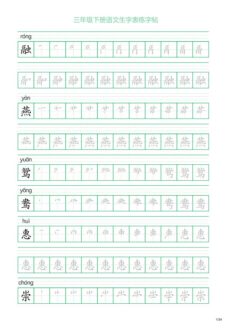 三年级下册语文生字表练字帖2（34页）-伏羲SAAS