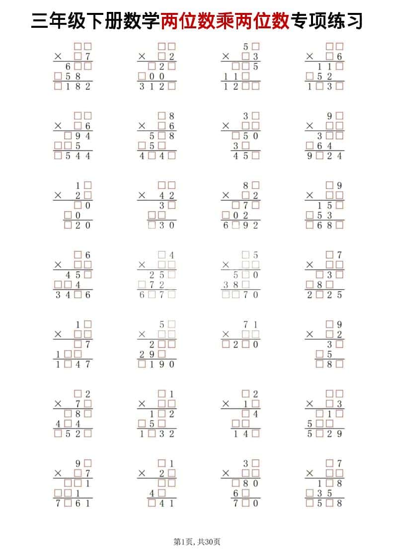 三年级下数学两位数乘两位数专项练习-伏羲SAAS