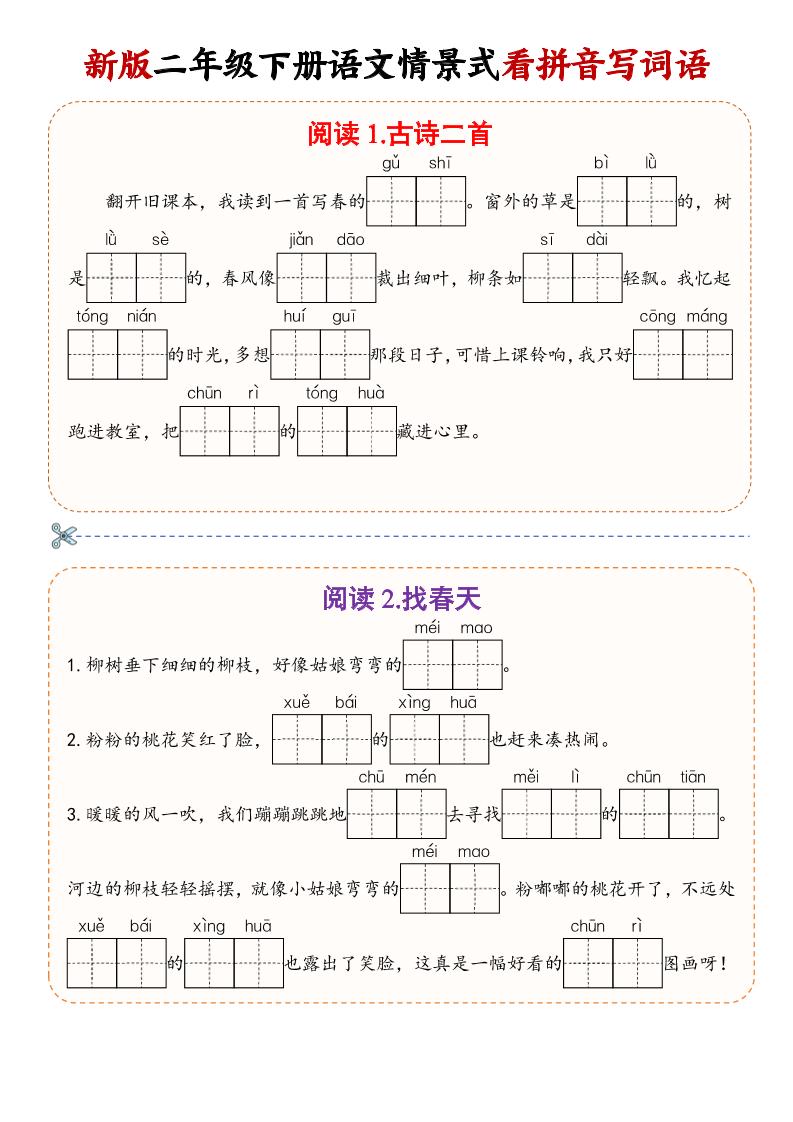 二年级下语文情景式看拼音写词语-伏羲SAAS