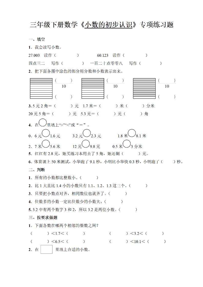 三年级下册数学《小数的初步认识》专项练习题-伏羲SAAS
