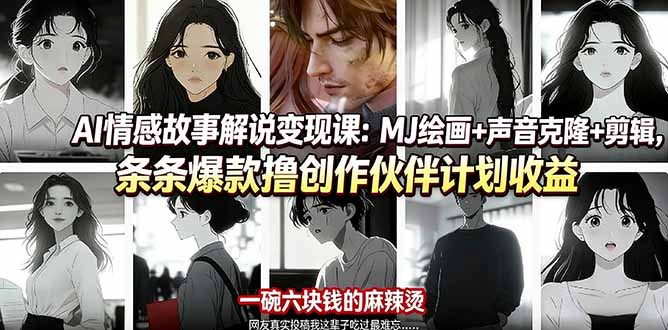 AI情感故事解说变现课：MJ绘画+声音克隆+剪辑，条条爆款撸创作伙伴计划收益-伏羲SAAS