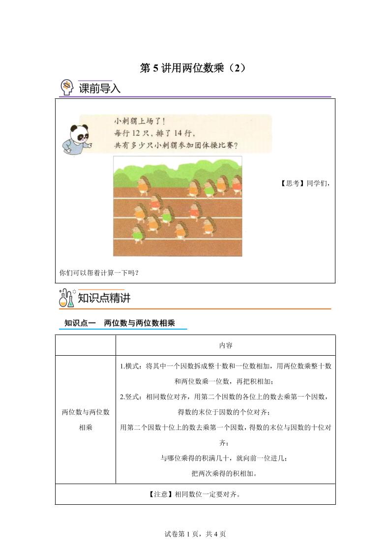 【课时】沪教版数学三年级下册2-2用两位数乘(2)练习卷-伏羲SAAS