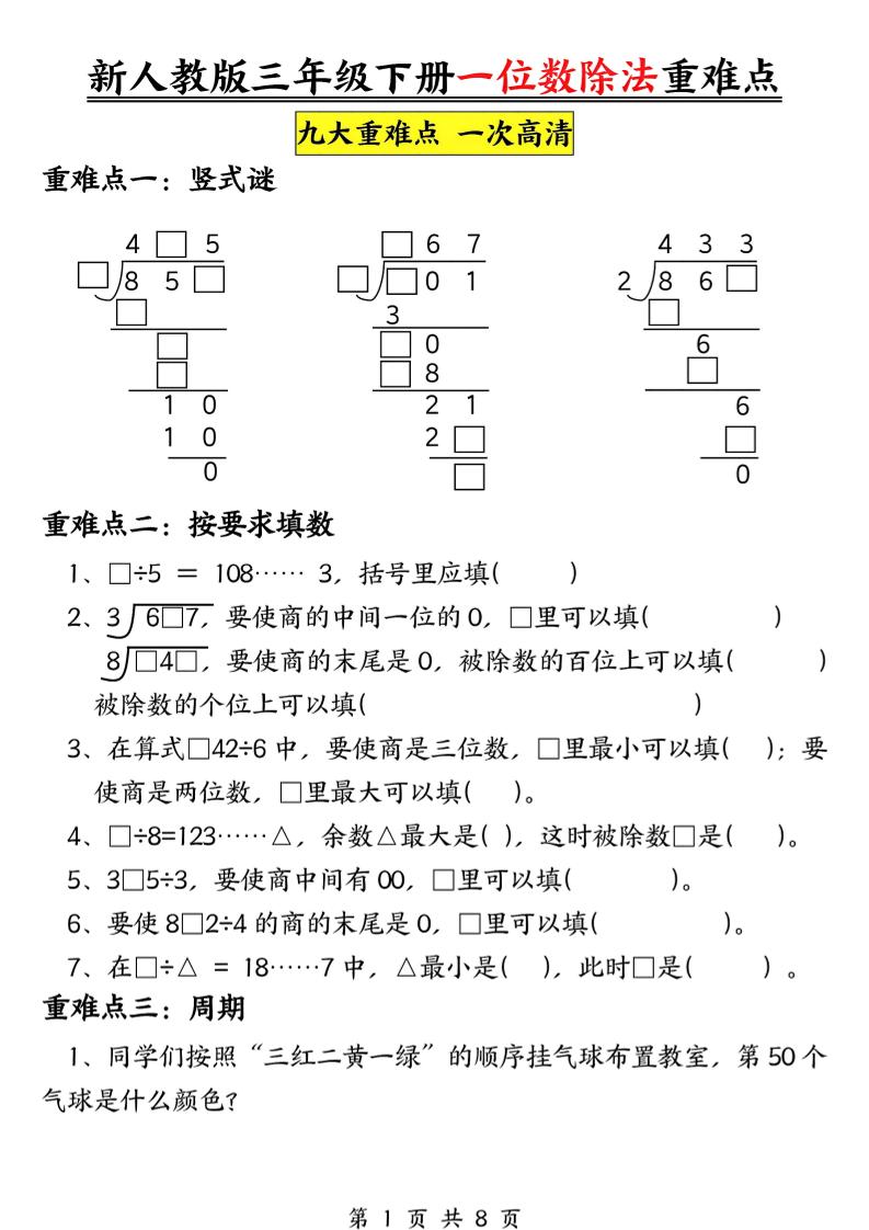 三下数学《一位数除法》九大重难点（含答案16页）-伏羲SAAS