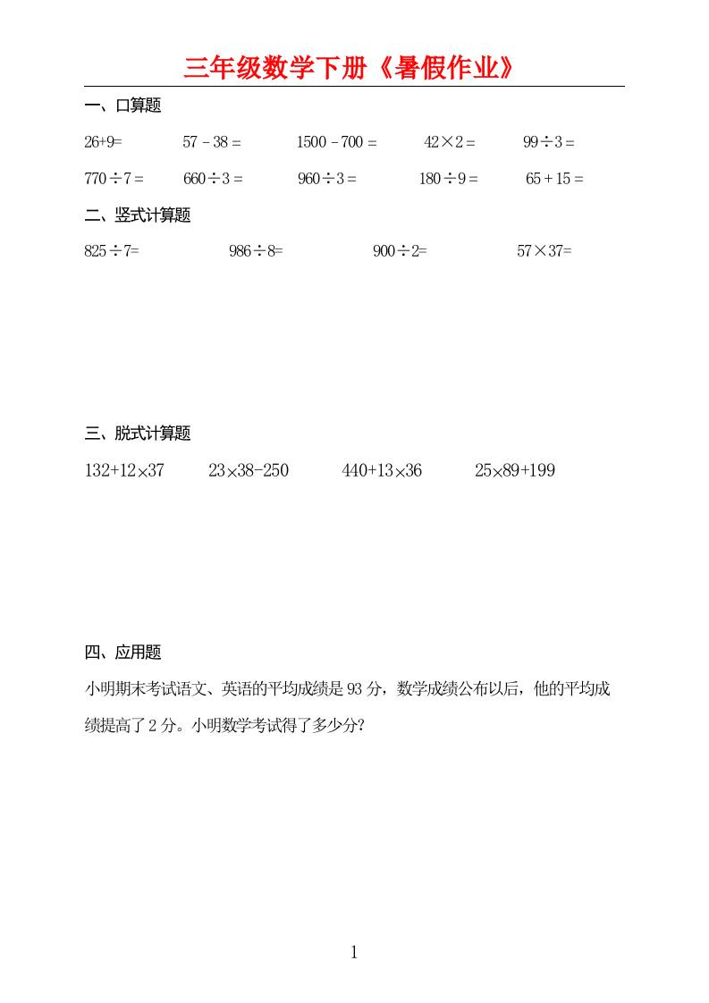 三升四数学暑假作业三下-伏羲SAAS