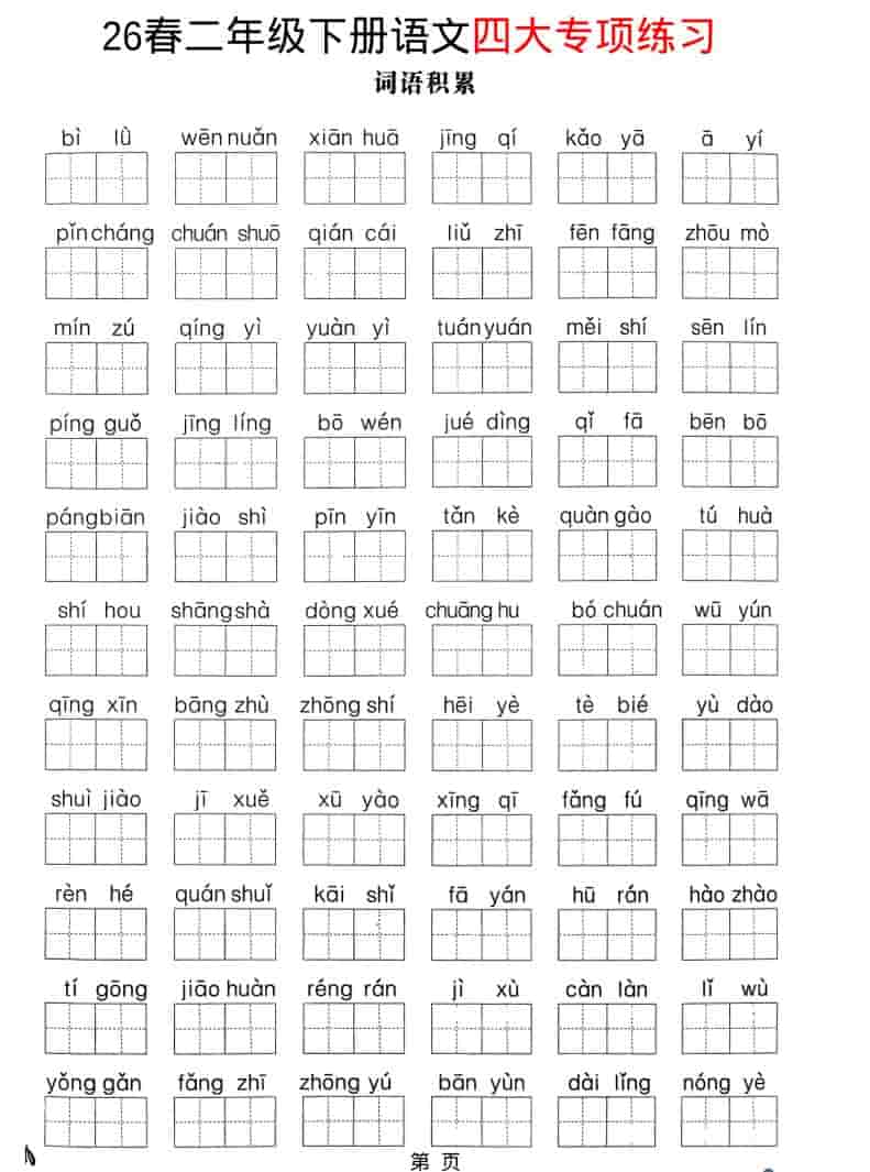 二年级下语文26春四大专项练习-伏羲SAAS