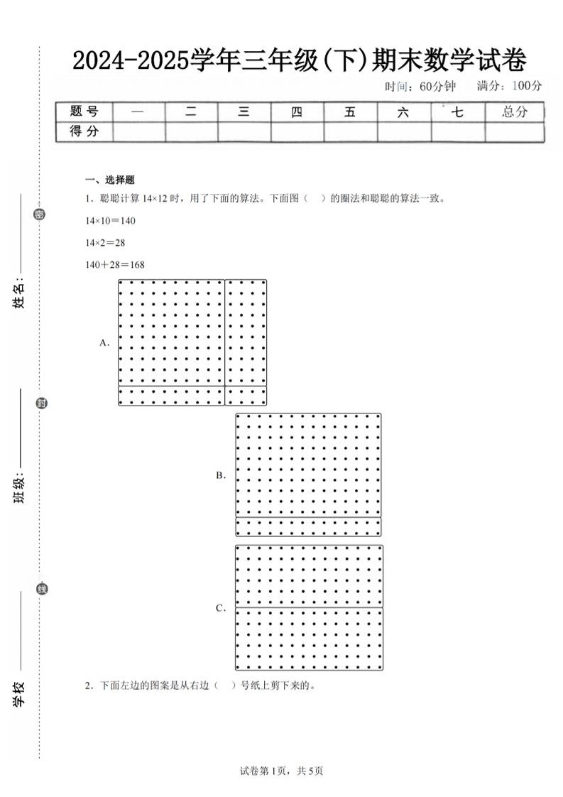 24-25三下数学（北师版）期末试卷1-伏羲SAAS