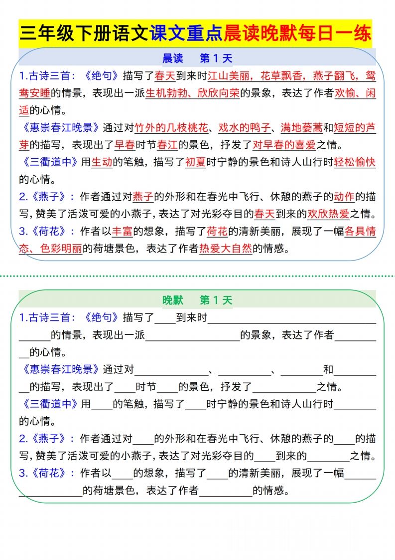 【知识点】【语文】三下语文课文重点晨读晚默每日一练8页-伏羲SAAS