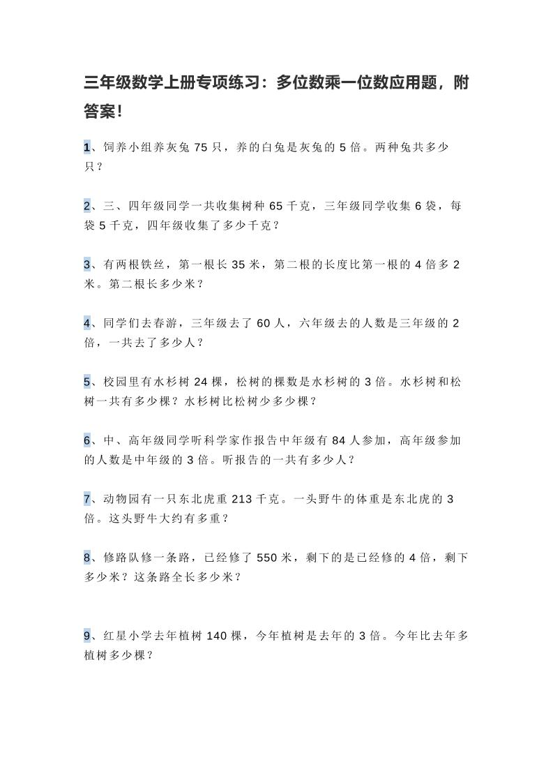 三上数学多位数乘一位数应用题，附答案！-伏羲SAAS