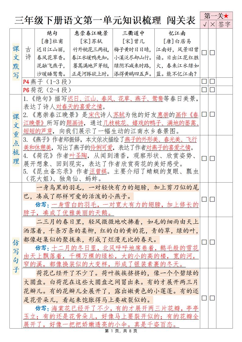 三下语文1-8单元知识梳理背诵闯关表（8页）-伏羲SAAS