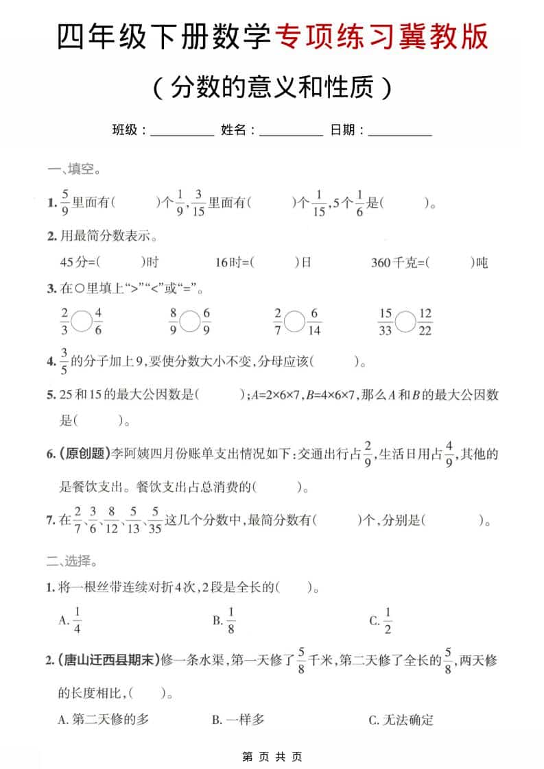 四年级下数学分数的意义和性质专项练习《冀教版》-伏羲SAAS