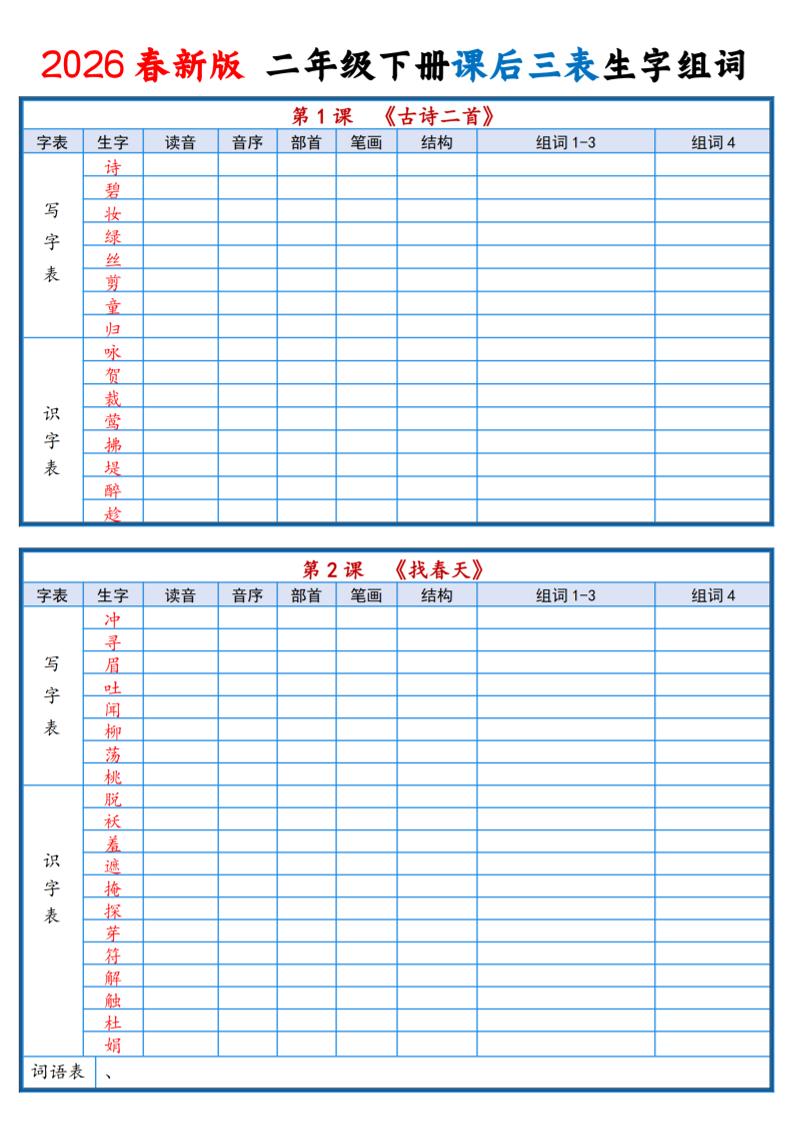 二年级下语文2026春课后三表生字组词专项练习-伏羲SAAS